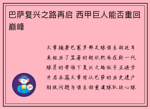 巴萨复兴之路再启 西甲巨人能否重回巅峰