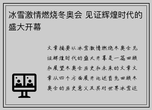 冰雪激情燃烧冬奥会 见证辉煌时代的盛大开幕
