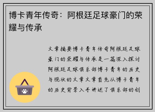 博卡青年传奇：阿根廷足球豪门的荣耀与传承