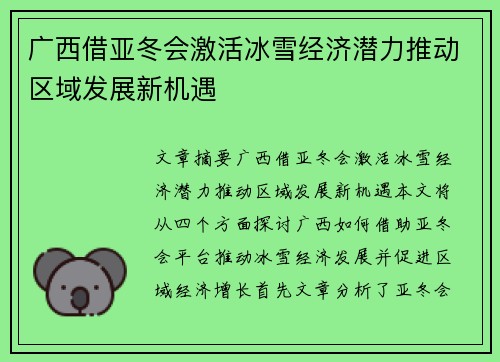 广西借亚冬会激活冰雪经济潜力推动区域发展新机遇