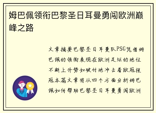 姆巴佩领衔巴黎圣日耳曼勇闯欧洲巅峰之路