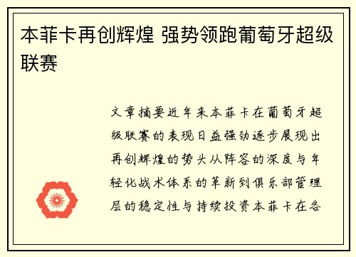 本菲卡再创辉煌 强势领跑葡萄牙超级联赛