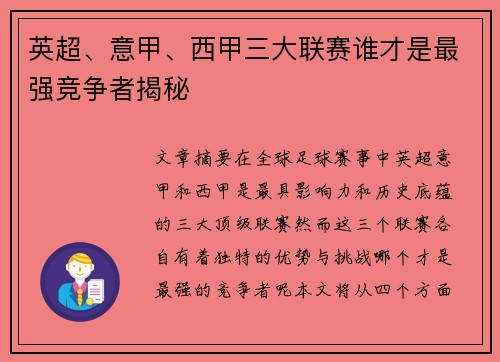 英超、意甲、西甲三大联赛谁才是最强竞争者揭秘