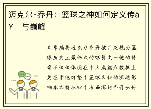 迈克尔·乔丹：篮球之神如何定义传奇与巅峰