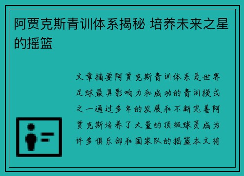 阿贾克斯青训体系揭秘 培养未来之星的摇篮