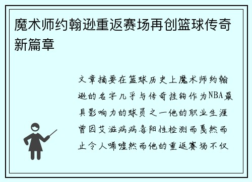 魔术师约翰逊重返赛场再创篮球传奇新篇章