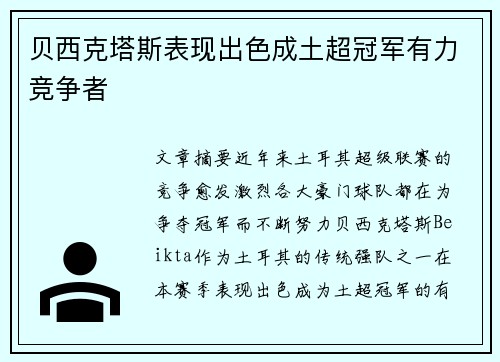 贝西克塔斯表现出色成土超冠军有力竞争者