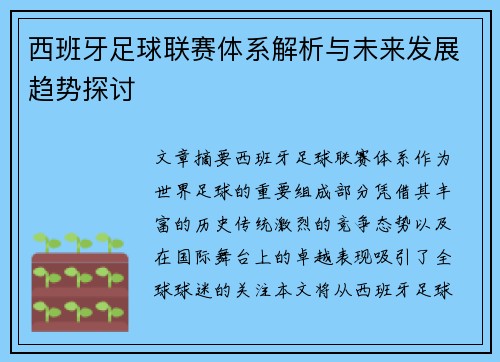 西班牙足球联赛体系解析与未来发展趋势探讨
