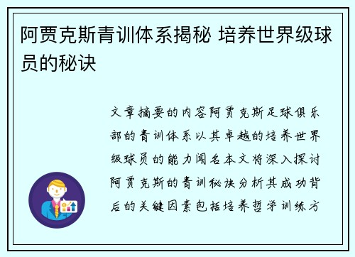 阿贾克斯青训体系揭秘 培养世界级球员的秘诀