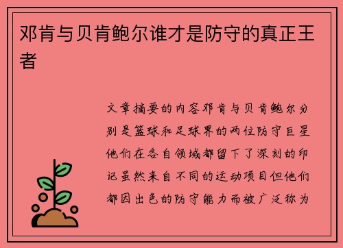 邓肯与贝肯鲍尔谁才是防守的真正王者