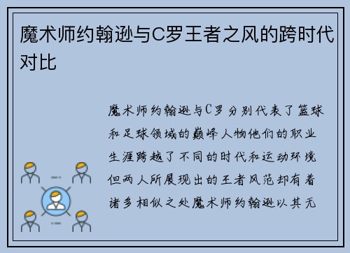 魔术师约翰逊与C罗王者之风的跨时代对比