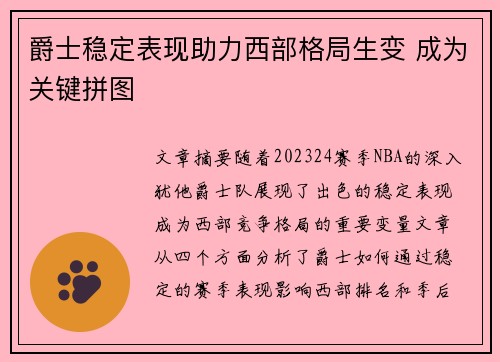 爵士稳定表现助力西部格局生变 成为关键拼图