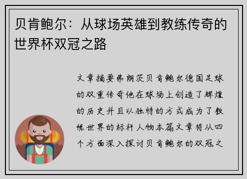 贝肯鲍尔：从球场英雄到教练传奇的世界杯双冠之路