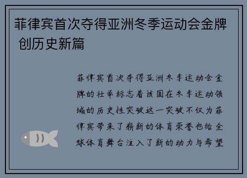 菲律宾首次夺得亚洲冬季运动会金牌 创历史新篇
