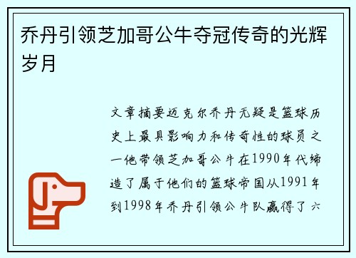 乔丹引领芝加哥公牛夺冠传奇的光辉岁月