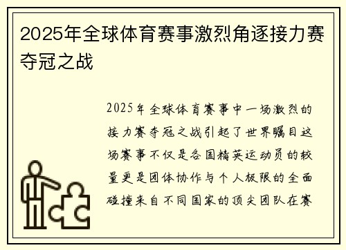 2025年全球体育赛事激烈角逐接力赛夺冠之战