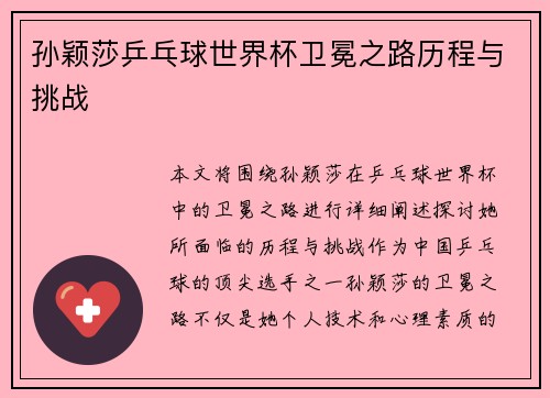 孙颖莎乒乓球世界杯卫冕之路历程与挑战