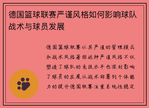 德国篮球联赛严谨风格如何影响球队战术与球员发展