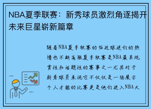 NBA夏季联赛：新秀球员激烈角逐揭开未来巨星崭新篇章