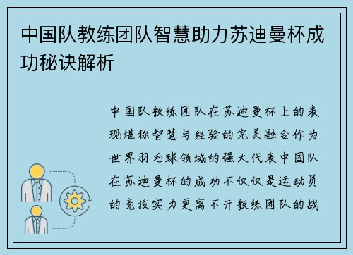 中国队教练团队智慧助力苏迪曼杯成功秘诀解析
