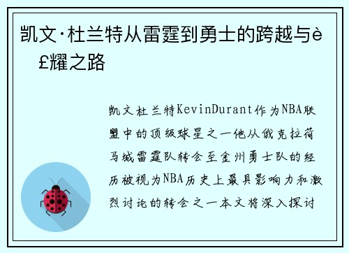 凯文·杜兰特从雷霆到勇士的跨越与荣耀之路