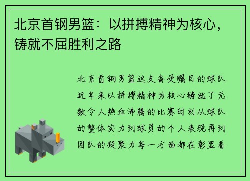 北京首钢男篮：以拼搏精神为核心，铸就不屈胜利之路