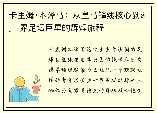 卡里姆·本泽马：从皇马锋线核心到世界足坛巨星的辉煌旅程