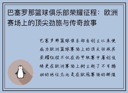 巴塞罗那篮球俱乐部荣耀征程：欧洲赛场上的顶尖劲旅与传奇故事