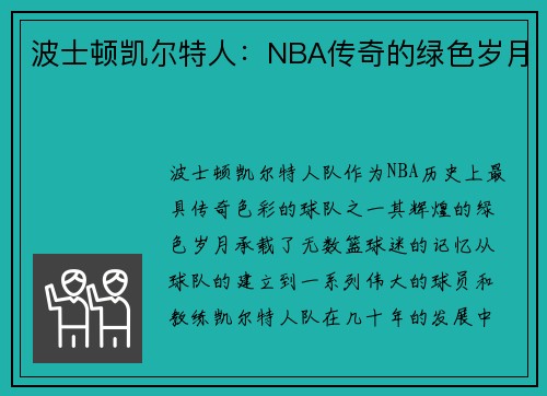 波士顿凯尔特人：NBA传奇的绿色岁月