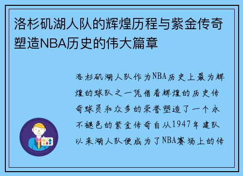 洛杉矶湖人队的辉煌历程与紫金传奇塑造NBA历史的伟大篇章