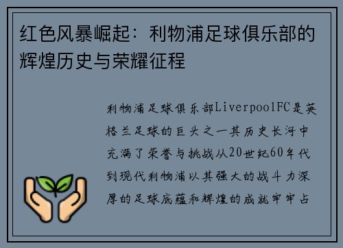 红色风暴崛起：利物浦足球俱乐部的辉煌历史与荣耀征程