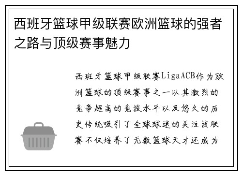西班牙篮球甲级联赛欧洲篮球的强者之路与顶级赛事魅力