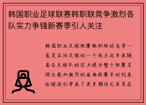 韩国职业足球联赛韩职联竞争激烈各队实力争锋新赛季引人关注