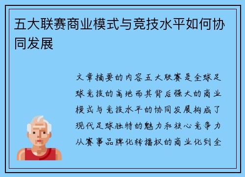 五大联赛商业模式与竞技水平如何协同发展