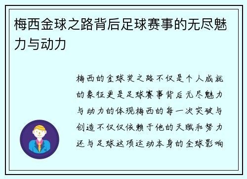 梅西金球之路背后足球赛事的无尽魅力与动力
