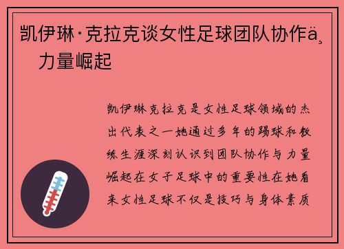 凯伊琳·克拉克谈女性足球团队协作与力量崛起