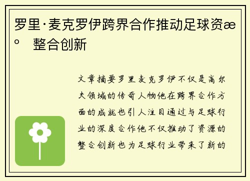 罗里·麦克罗伊跨界合作推动足球资源整合创新