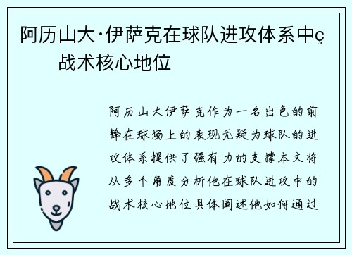 阿历山大·伊萨克在球队进攻体系中的战术核心地位