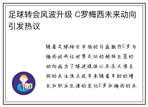 足球转会风波升级 C罗梅西未来动向引发热议