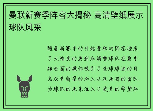 曼联新赛季阵容大揭秘 高清壁纸展示球队风采