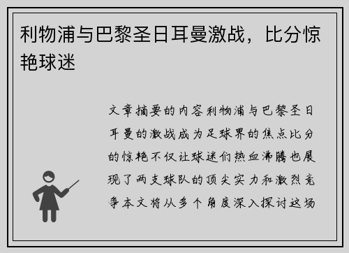 利物浦与巴黎圣日耳曼激战，比分惊艳球迷