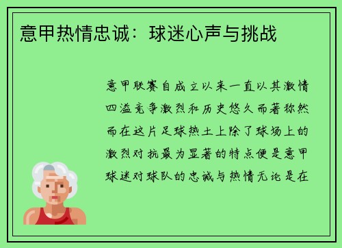 意甲热情忠诚：球迷心声与挑战
