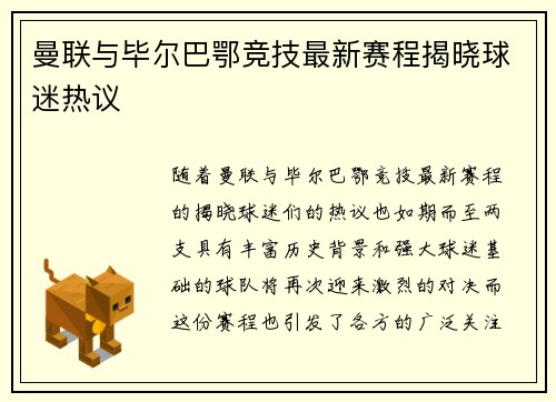 曼联与毕尔巴鄂竞技最新赛程揭晓球迷热议