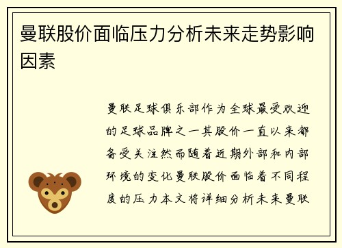 曼联股价面临压力分析未来走势影响因素