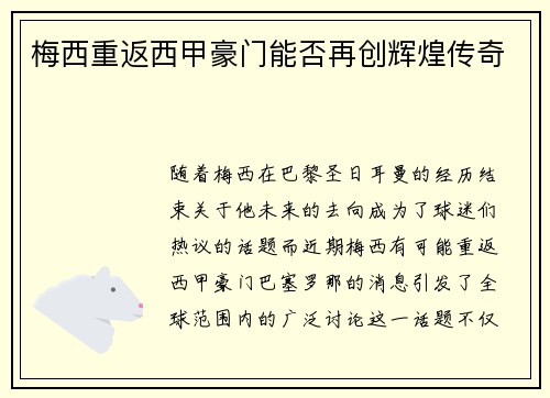 梅西重返西甲豪门能否再创辉煌传奇