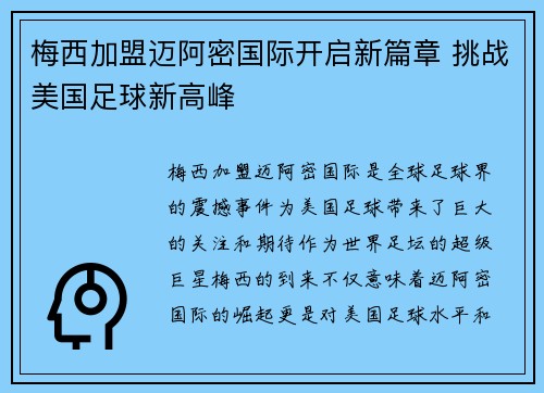 梅西加盟迈阿密国际开启新篇章 挑战美国足球新高峰