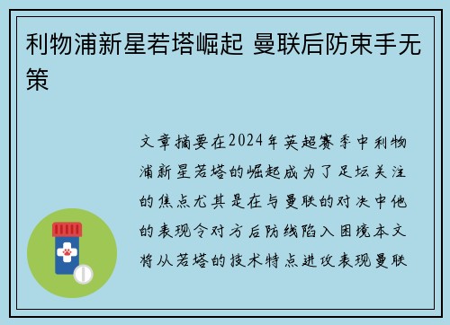 利物浦新星若塔崛起 曼联后防束手无策