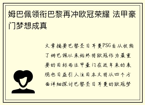 姆巴佩领衔巴黎再冲欧冠荣耀 法甲豪门梦想成真