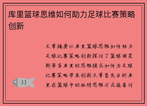 库里篮球思维如何助力足球比赛策略创新