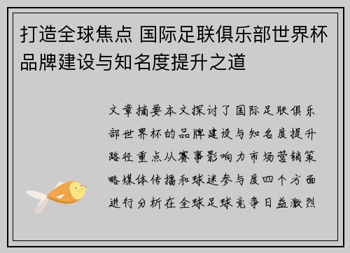 打造全球焦点 国际足联俱乐部世界杯品牌建设与知名度提升之道